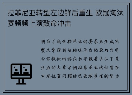拉菲尼亚转型左边锋后重生 欧冠淘汰赛频频上演致命冲击