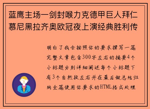 蓝鹰主场一剑封喉力克德甲巨人拜仁慕尼黑拉齐奥欧冠夜上演经典胜利传奇 🦅⚽