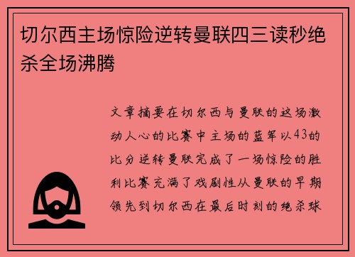 切尔西主场惊险逆转曼联四三读秒绝杀全场沸腾