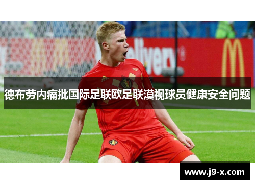德布劳内痛批国际足联欧足联漠视球员健康安全问题
