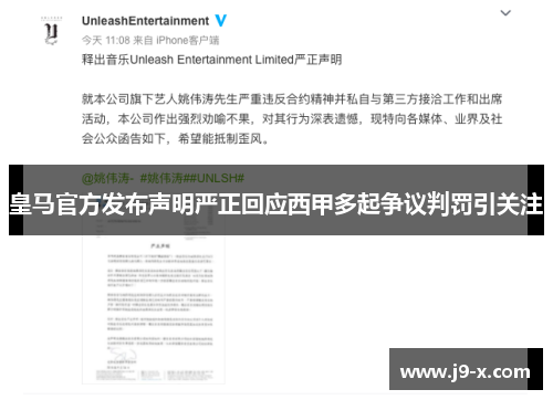 皇马官方发布声明严正回应西甲多起争议判罚引关注