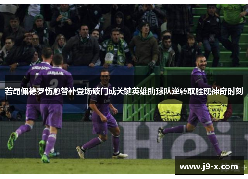 若昂佩德罗伤愈替补登场破门成关键英雄助球队逆转取胜现神奇时刻 若昂佩德罗伤愈替补登场破门成关键英雄助球队逆转取胜现神奇时刻