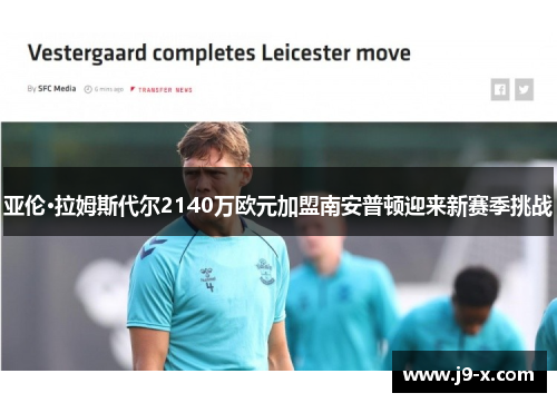 亚伦·拉姆斯代尔2140万欧元加盟南安普顿迎来新赛季挑战