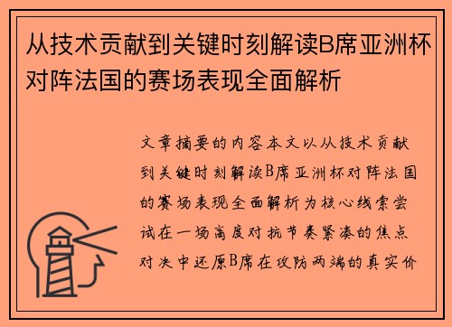 从技术贡献到关键时刻解读B席亚洲杯对阵法国的赛场表现全面解析