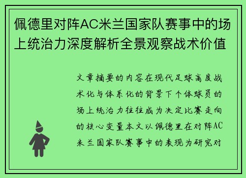 佩德里对阵AC米兰国家队赛事中的场上统治力深度解析全景观察战术价值