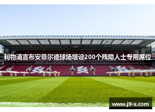 利物浦宣布安菲尔德球场增设200个残障人士专用席位