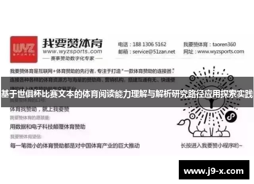 基于世俱杯比赛文本的体育阅读能力理解与解析研究路径应用探索实践