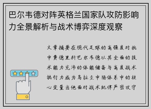 巴尔韦德对阵英格兰国家队攻防影响力全景解析与战术博弈深度观察