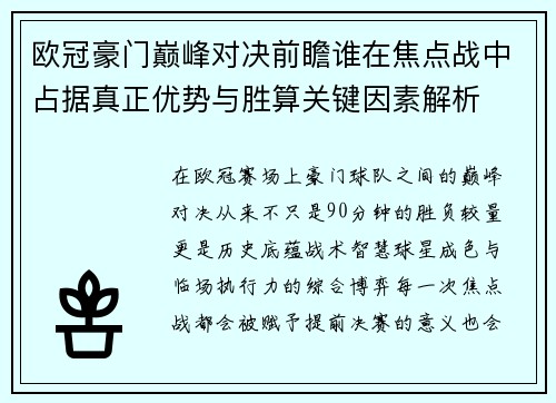 欧冠豪门巅峰对决前瞻谁在焦点战中占据真正优势与胜算关键因素解析