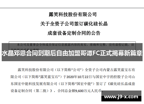 水晶邓恩合同到期后自由加盟哥谭FC正式揭幕新篇章