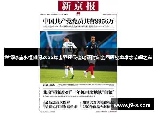 燃情绿茵永恒瞬间2026年世界杯最佳比赛时刻全回顾经典难忘荣耀之夜