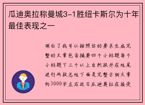 瓜迪奥拉称曼城3-1胜纽卡斯尔为十年最佳表现之一
