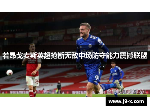若昂戈麦斯英超抢断无敌中场防守能力震撼联盟 若昂戈麦斯英超抢断无敌中场防守能力震撼联盟