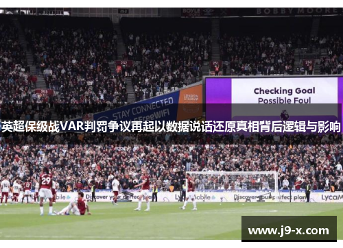 英超保级战VAR判罚争议再起以数据说话还原真相背后逻辑与影响