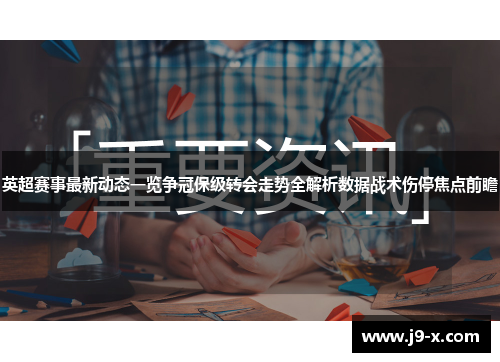 英超赛事最新动态一览争冠保级转会走势全解析数据战术伤停焦点前瞻 英超赛事最新动态一览争冠保级转会走势全解析数据战术伤停焦点前瞻
