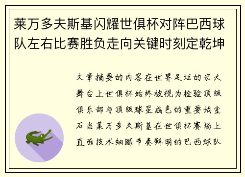 莱万多夫斯基闪耀世俱杯对阵巴西球队左右比赛胜负走向关键时刻定乾坤