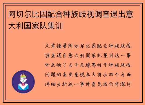 阿切尔比因配合种族歧视调查退出意大利国家队集训