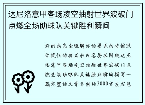 达尼洛意甲客场凌空抽射世界波破门点燃全场助球队关键胜利瞬间