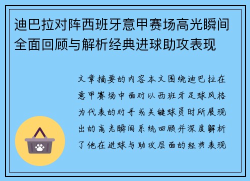 迪巴拉对阵西班牙意甲赛场高光瞬间全面回顾与解析经典进球助攻表现