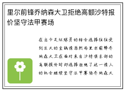 里尔前锋乔纳森大卫拒绝高额沙特报价坚守法甲赛场 里尔前锋乔纳森大卫拒绝高额沙特报价坚守法甲赛场