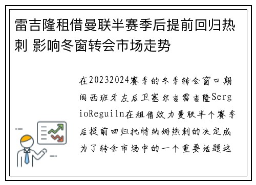 雷吉隆租借曼联半赛季后提前回归热刺 影响冬窗转会市场走势
