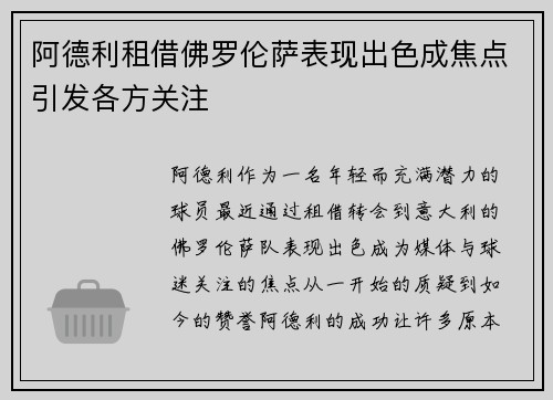 阿德利租借佛罗伦萨表现出色成焦点引发各方关注