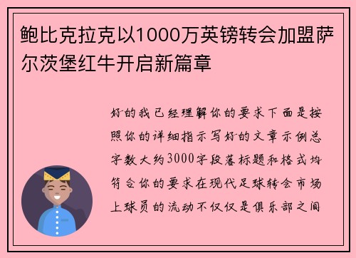 鲍比克拉克以1000万英镑转会加盟萨尔茨堡红牛开启新篇章