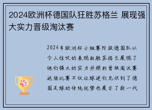 2024欧洲杯德国队狂胜苏格兰 展现强大实力晋级淘汰赛