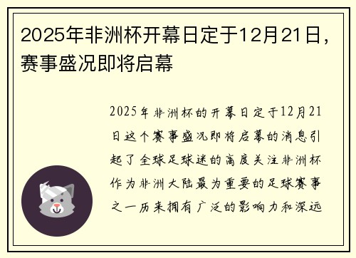 2025年非洲杯开幕日定于12月21日,赛事盛况即将启幕 2025年非洲杯开幕日定于12月21日,赛事盛况即将启幕