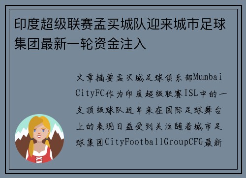 印度超级联赛孟买城队迎来城市足球集团最新一轮资金注入