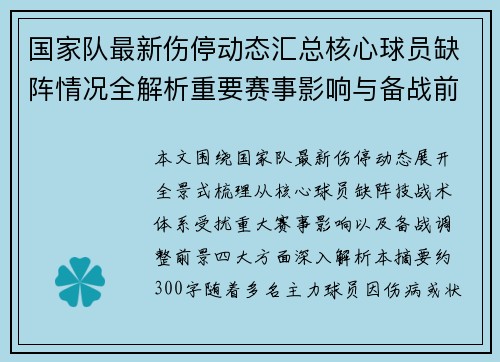 国家队最新伤停动态汇总核心球员缺阵情况全解析重要赛事影响与备战前景