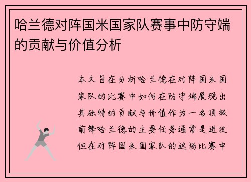 哈兰德对阵国米国家队赛事中防守端的贡献与价值分析