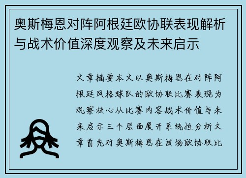 奥斯梅恩对阵阿根廷欧协联表现解析与战术价值深度观察及未来启示