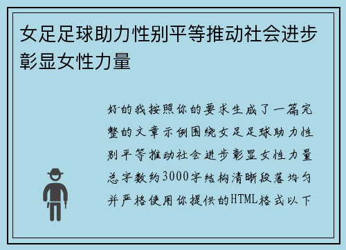 女足足球助力性别平等推动社会进步彰显女性力量