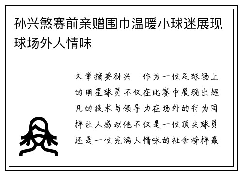 孙兴慜赛前亲赠围巾温暖小球迷展现球场外人情味