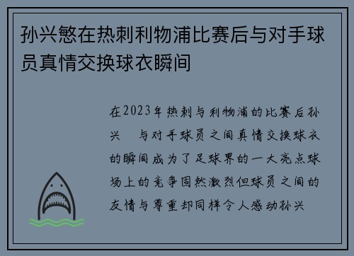 孙兴慜在热刺利物浦比赛后与对手球员真情交换球衣瞬间