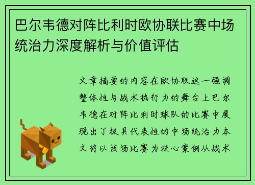 巴尔韦德对阵比利时欧协联比赛中场统治力深度解析与价值评估