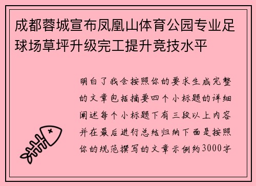 成都蓉城宣布凤凰山体育公园专业足球场草坪升级完工提升竞技水平