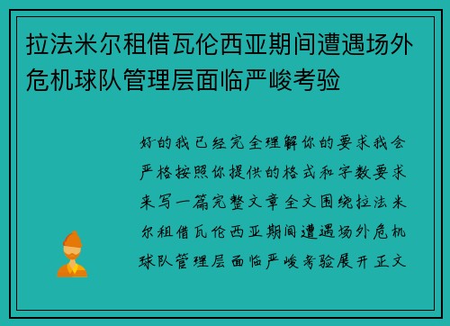 拉法米尔租借瓦伦西亚期间遭遇场外危机球队管理层面临严峻考验