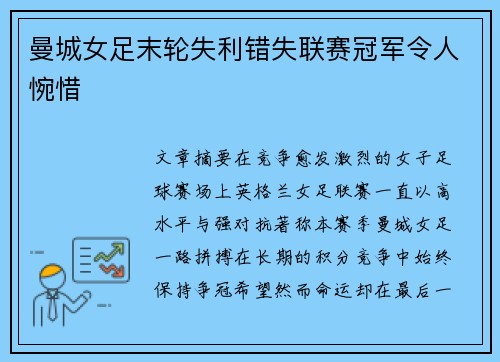 曼城女足末轮失利错失联赛冠军令人惋惜