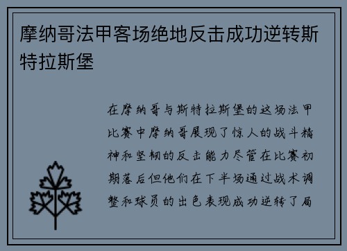 摩纳哥法甲客场绝地反击成功逆转斯特拉斯堡