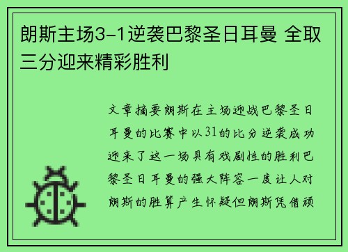 朗斯主场3-1逆袭巴黎圣日耳曼 全取三分迎来精彩胜利