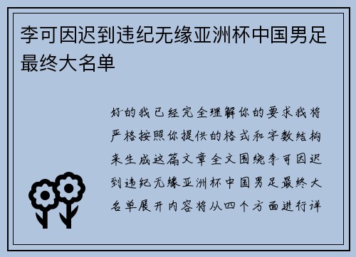 李可因迟到违纪无缘亚洲杯中国男足最终大名单