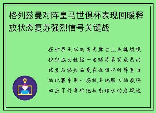 格列兹曼对阵皇马世俱杯表现回暖释放状态复苏强烈信号关键战