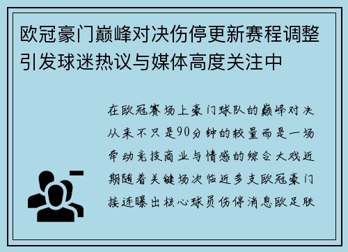欧冠豪门巅峰对决伤停更新赛程调整引发球迷热议与媒体高度关注中