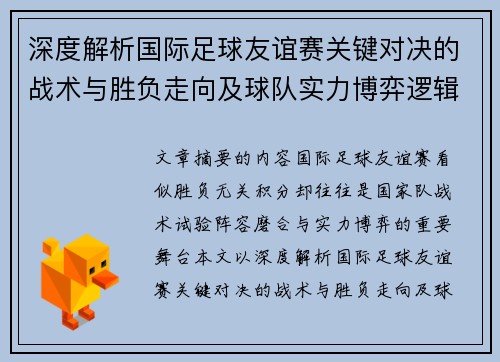深度解析国际足球友谊赛关键对决的战术与胜负走向及球队实力博弈逻辑