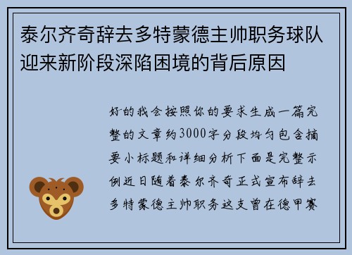 泰尔齐奇辞去多特蒙德主帅职务球队迎来新阶段深陷困境的背后原因