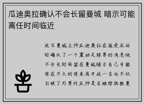 瓜迪奥拉确认不会长留曼城 暗示可能离任时间临近
