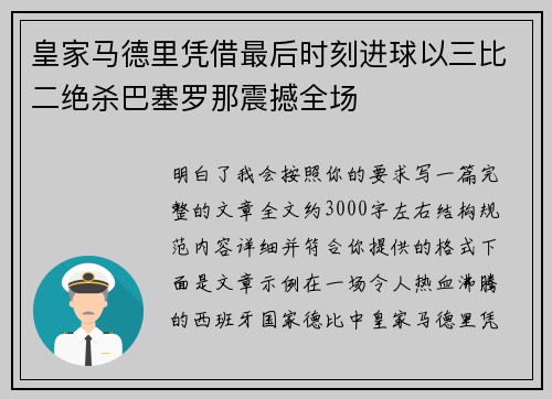 皇家马德里凭借最后时刻进球以三比二绝杀巴塞罗那震撼全场