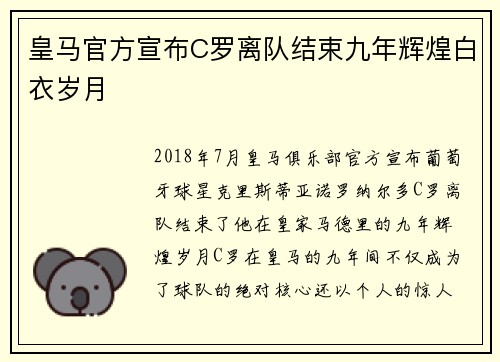 皇马官方宣布C罗离队结束九年辉煌白衣岁月